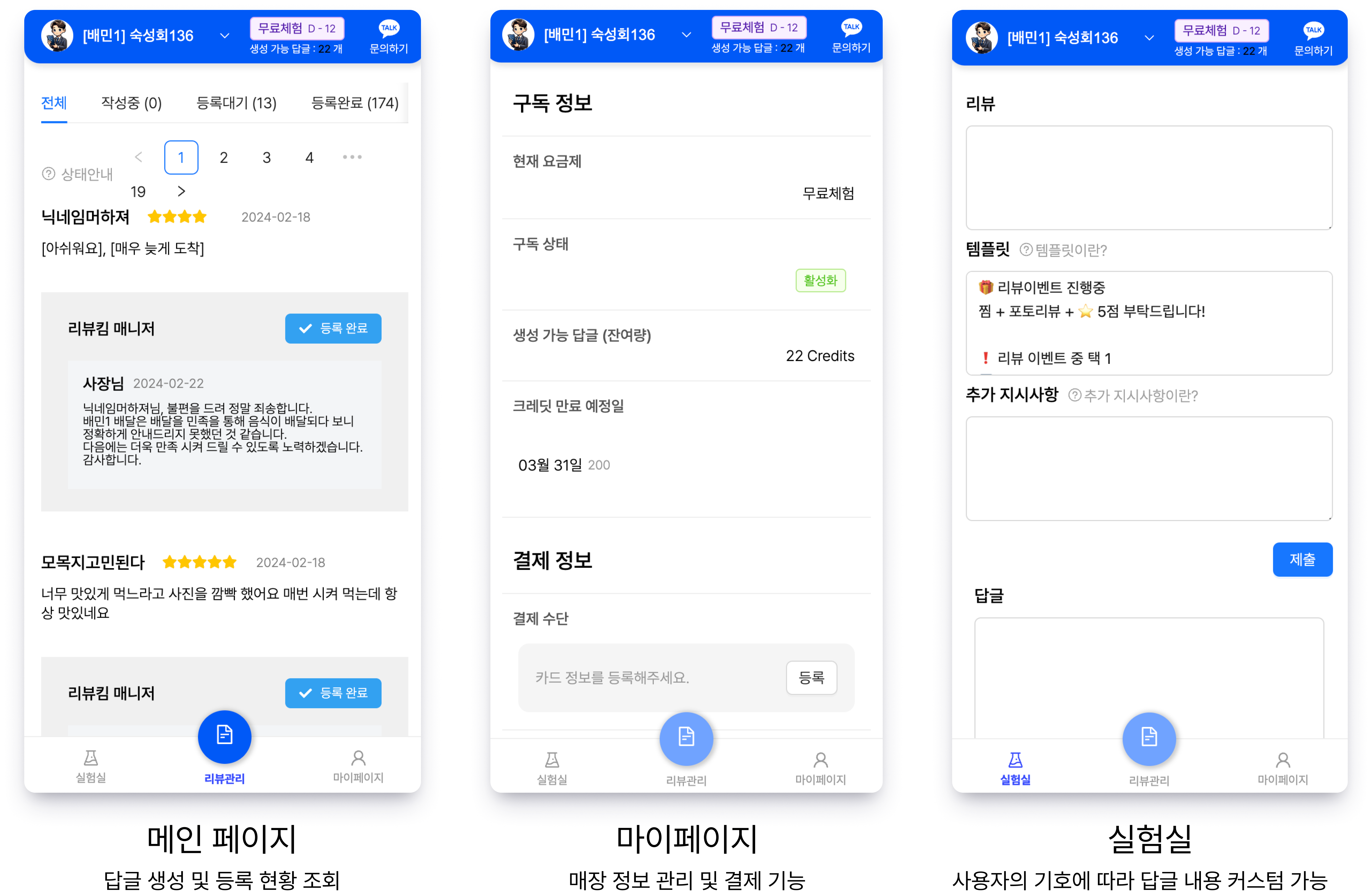 리뷰킴의 리뷰 관리, 구독 정보, AI 답글 생성 화면